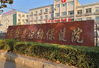 妖精视频永久网站哪家好 河北衡水枣强县妇幼保健院选择妖精视频妖精视频永久网站