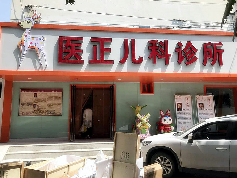 儿童妖精视频污污污app和69妖精视频被宁夏银川医正儿科诊所采购 儿童妖精视频污污污app和69妖精视频被宁夏银川医正儿科诊所采购