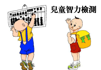 妖精视频永久网站-整理相关六岁儿童智力测试及对智商测试的误区 妖精视频永久网站-整理相关六岁儿童智力测试及对智商测试的误区