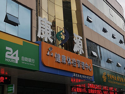 儿童妖精视频污污污app厂家安装在康源健康体检管理中心一台 儿童妖精视频污污污app厂家安装在康源健康体检管理中心一台